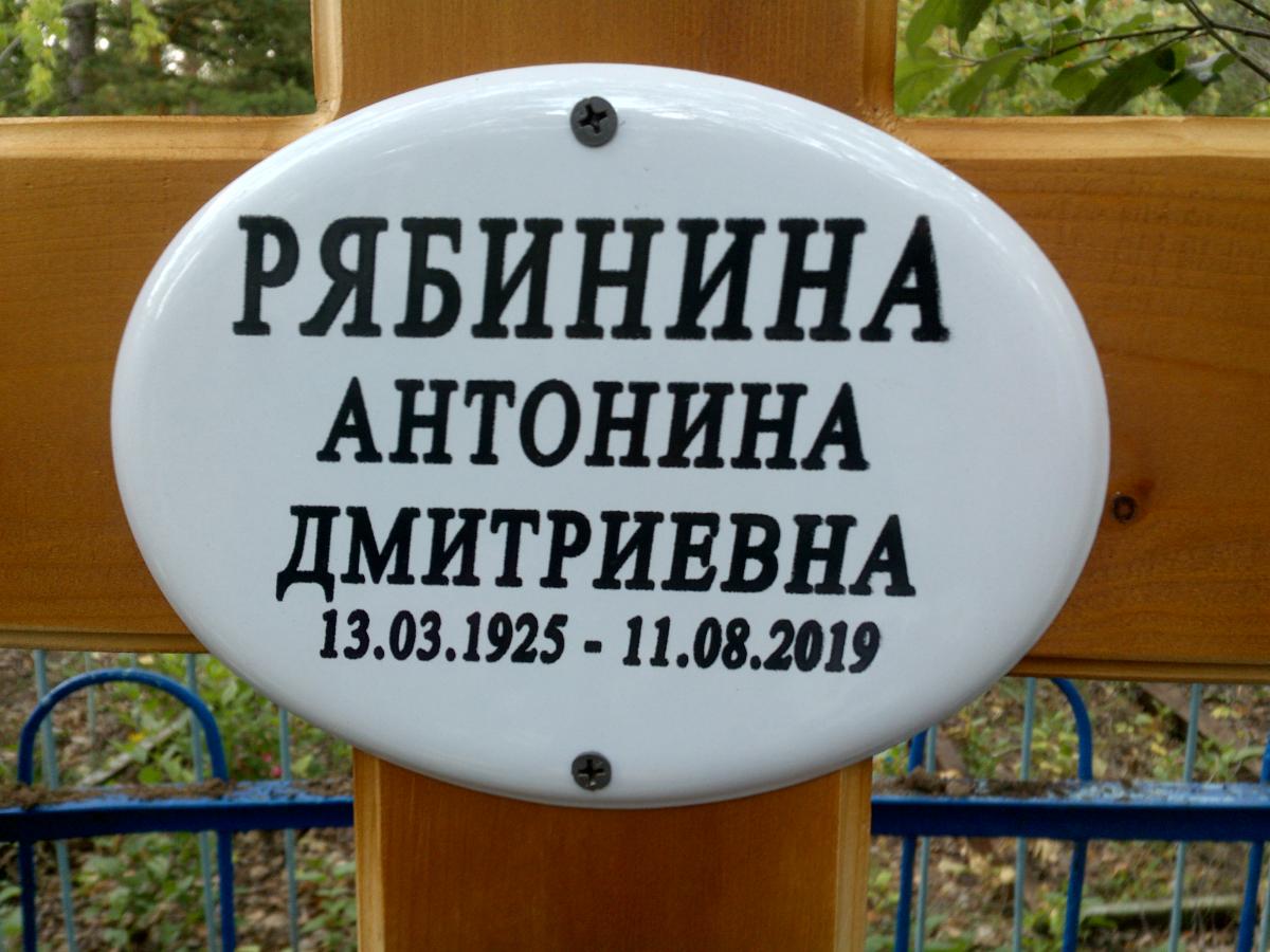 Рябинина Антонина Дмитриевна