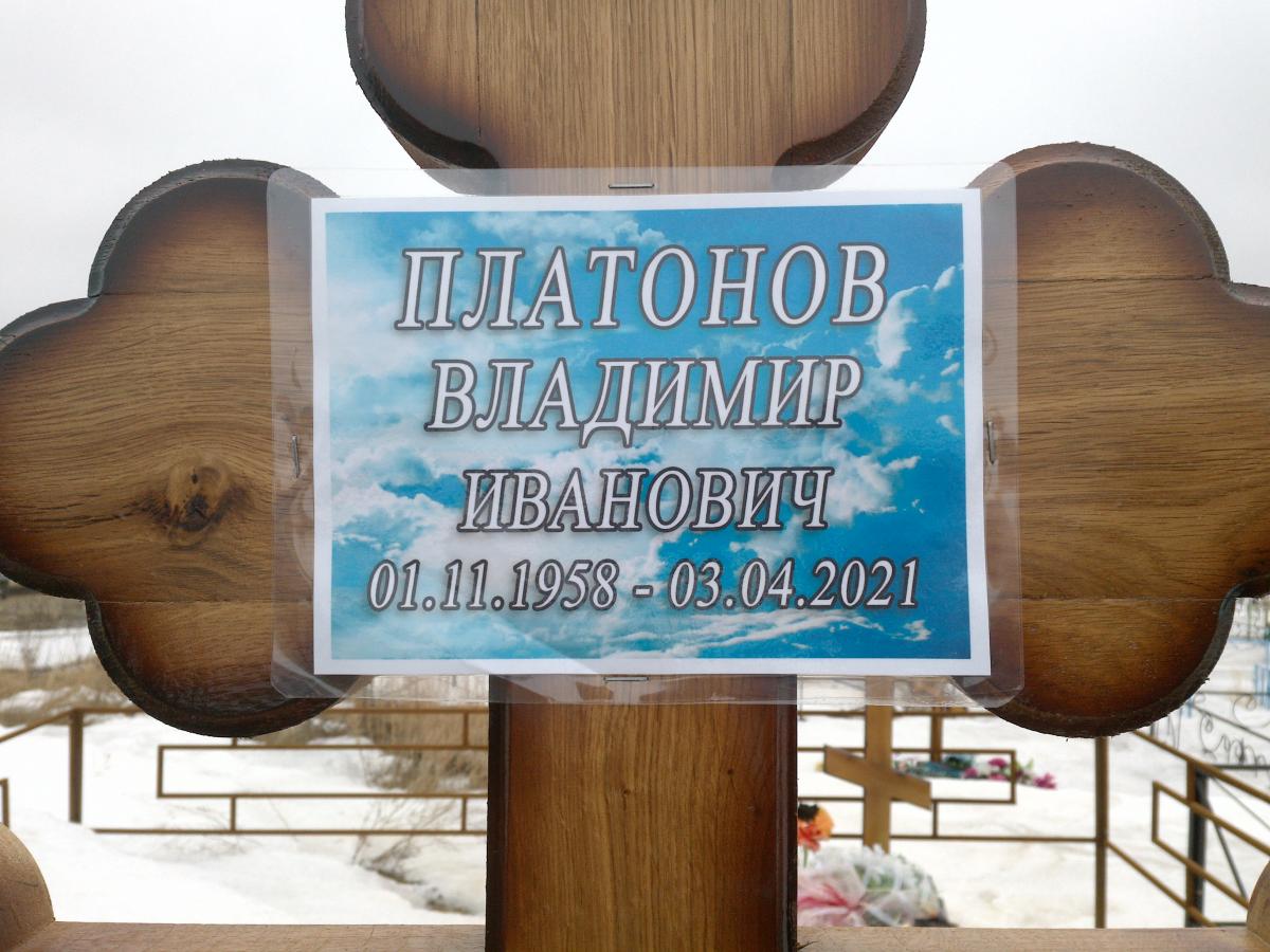 Платонов Владимир Иванович