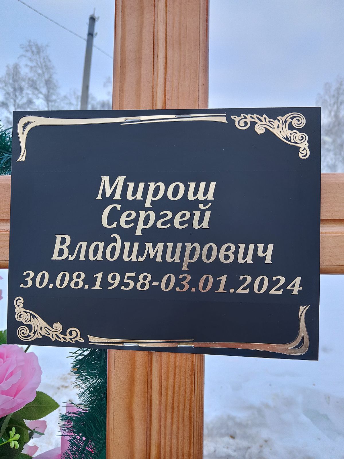 Мирош Сергей Владимирович