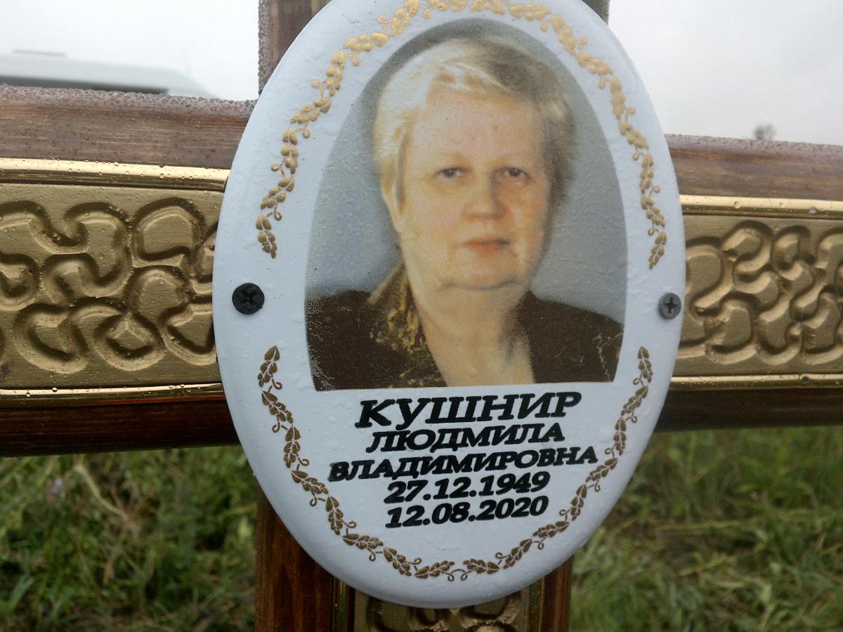 Кушнир Людмила Владимировна