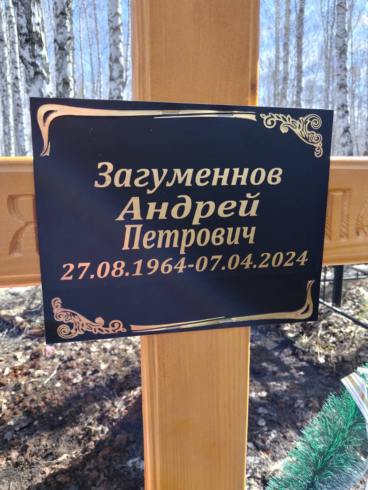 Загумённов Андрей Петрович