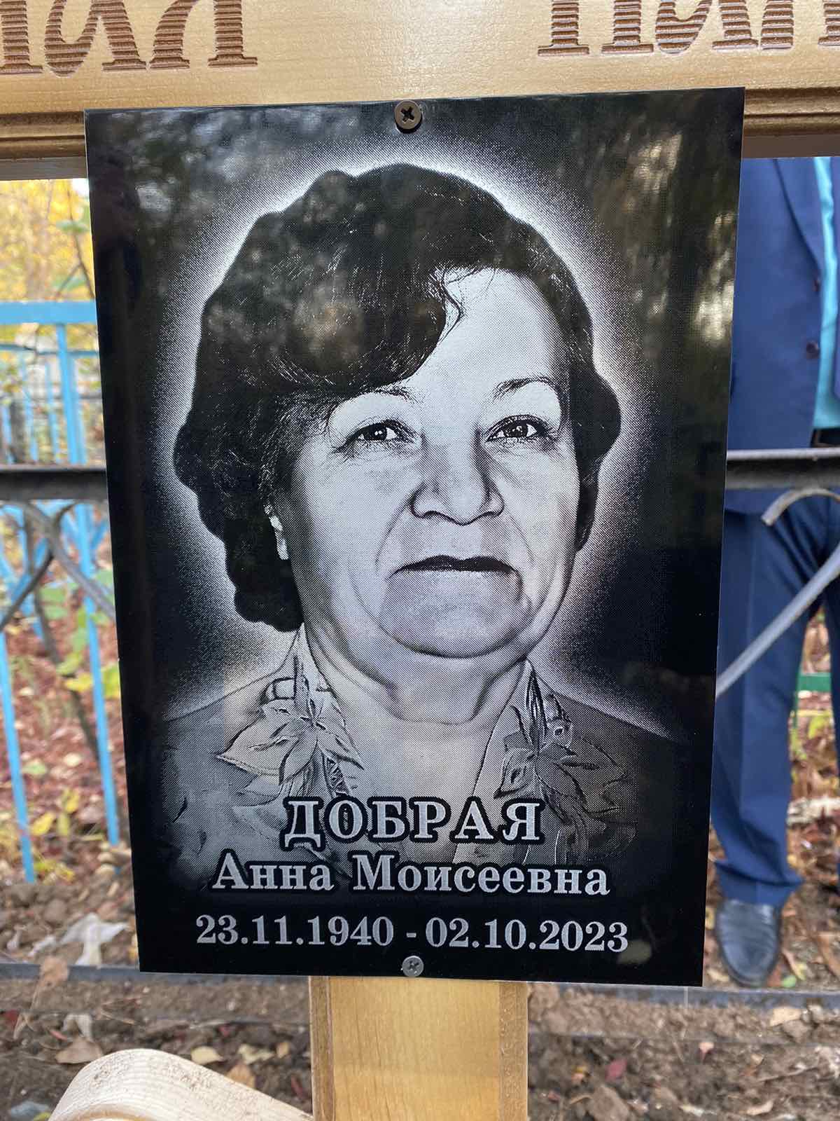 Добрая Анна Моисеевна