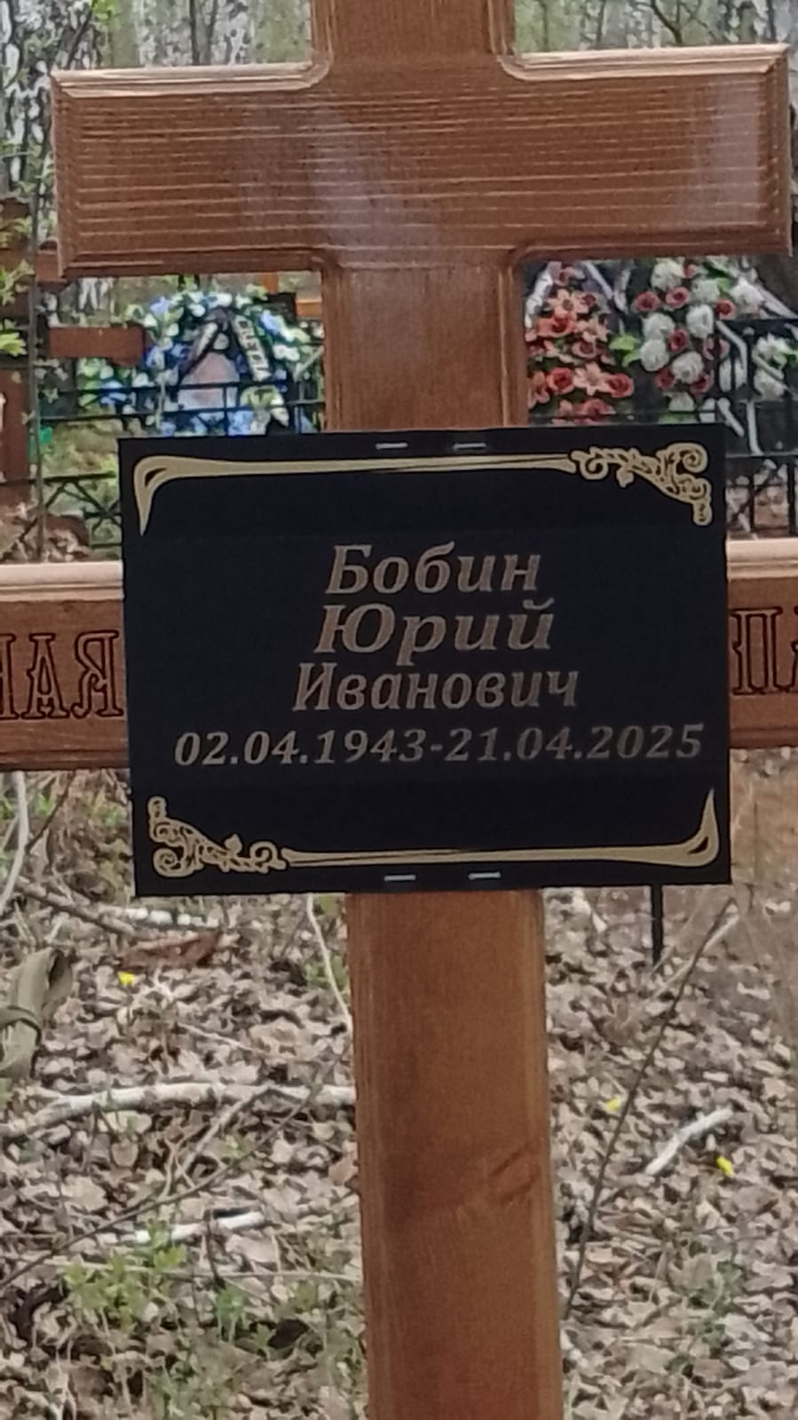 Бобин Юрий Иванович