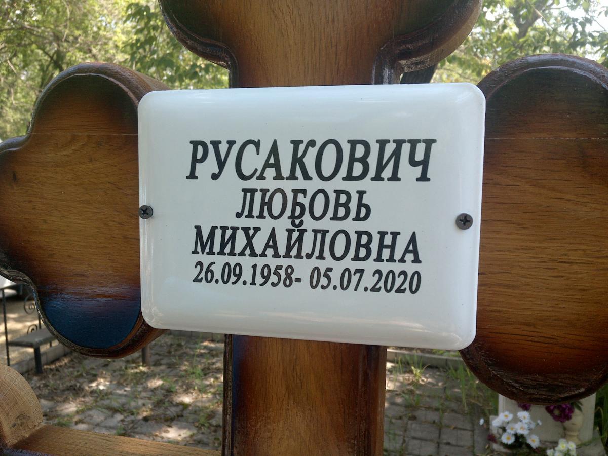 Русакович Любовь Михайловна