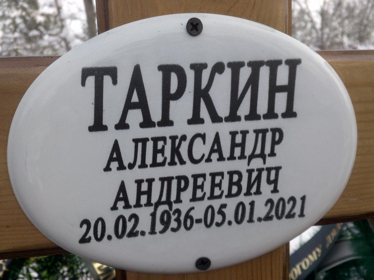 Таркин Александр Андреевич