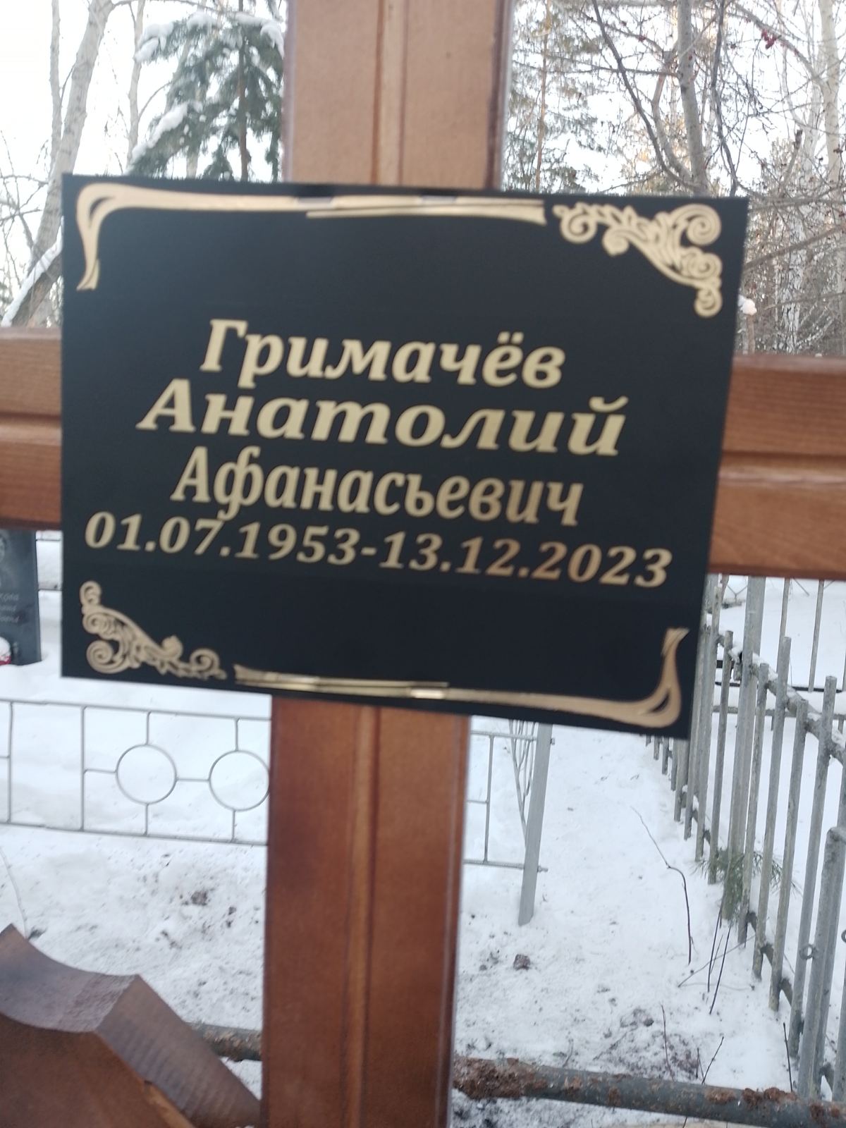 Гримачев Анатолий Афанасьевич