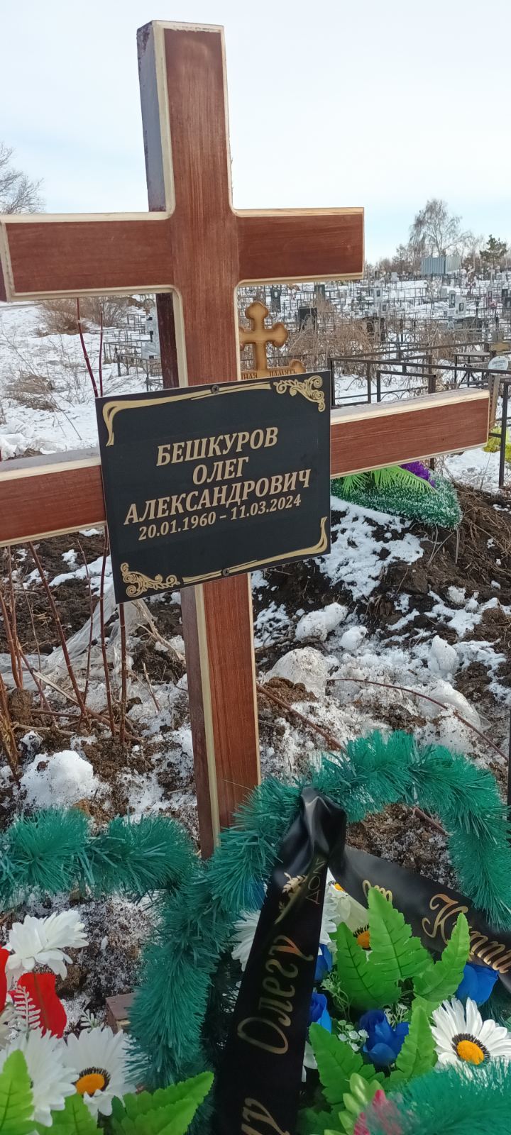 Бешкуров Олег Александрович