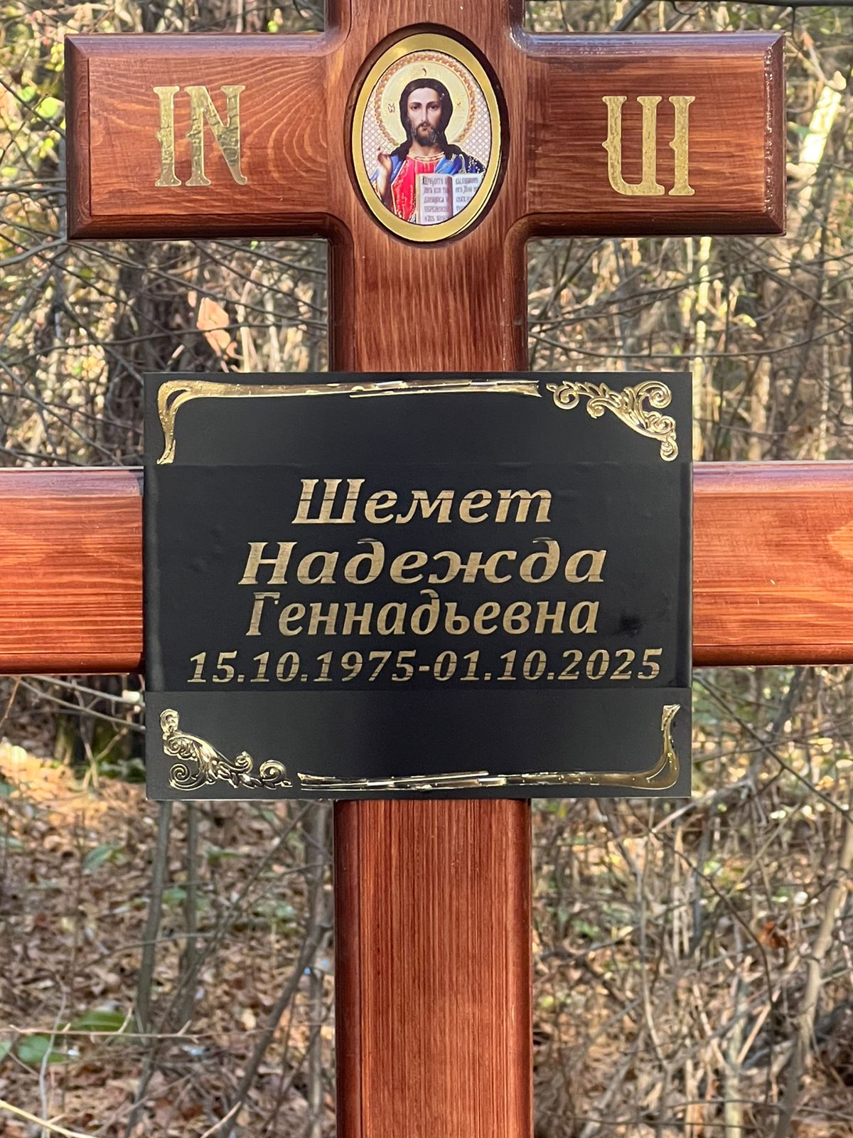 Шемет Надежда Геннадьевна
