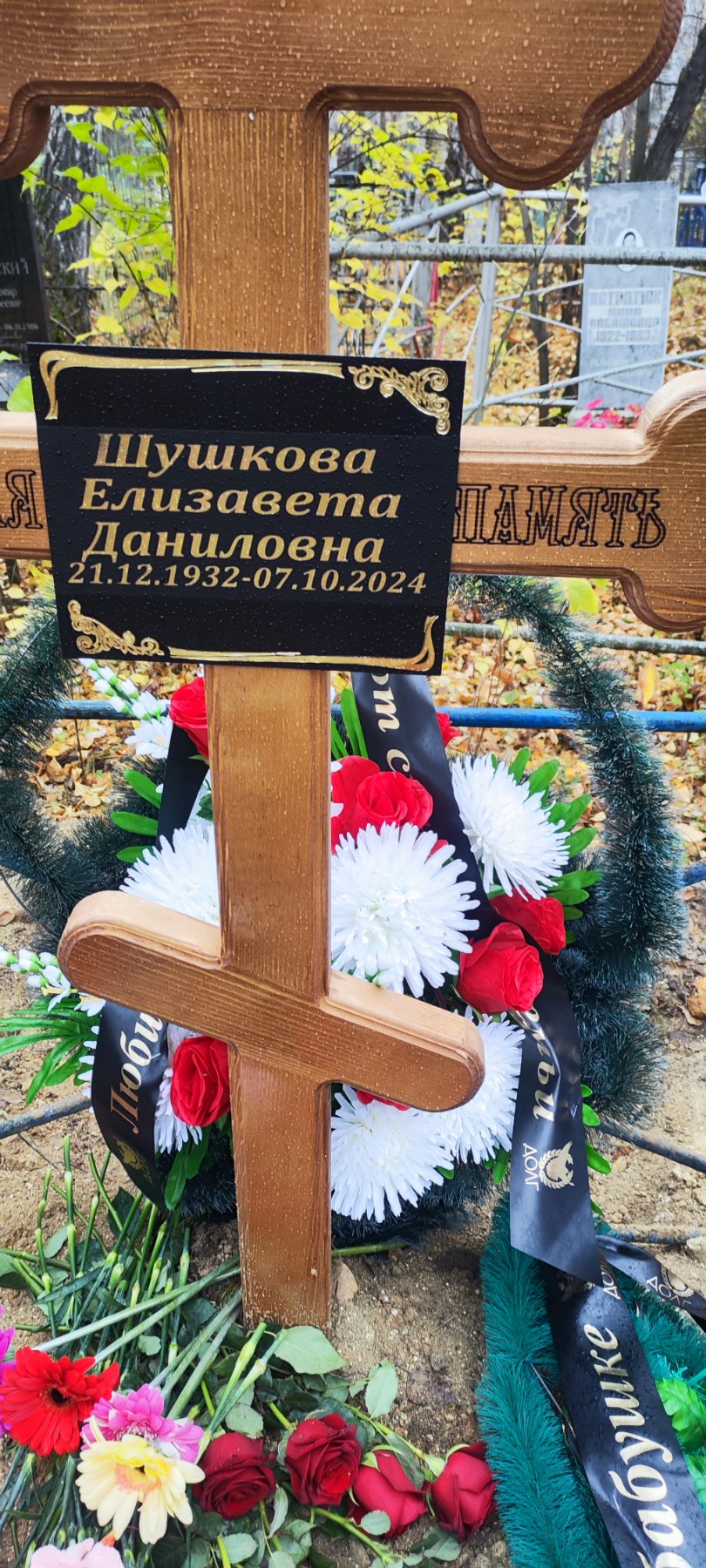 Шушкова Елизавета Даниловна