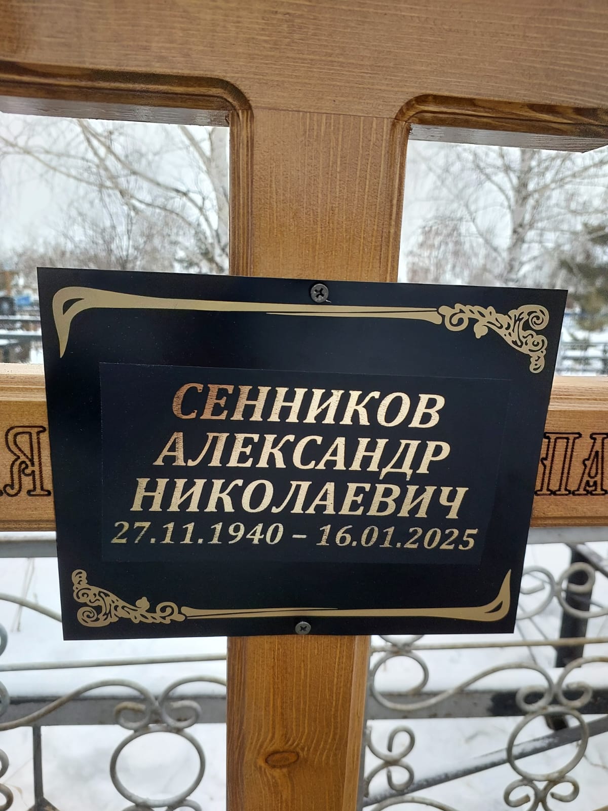 Сенников Александр Николаевич