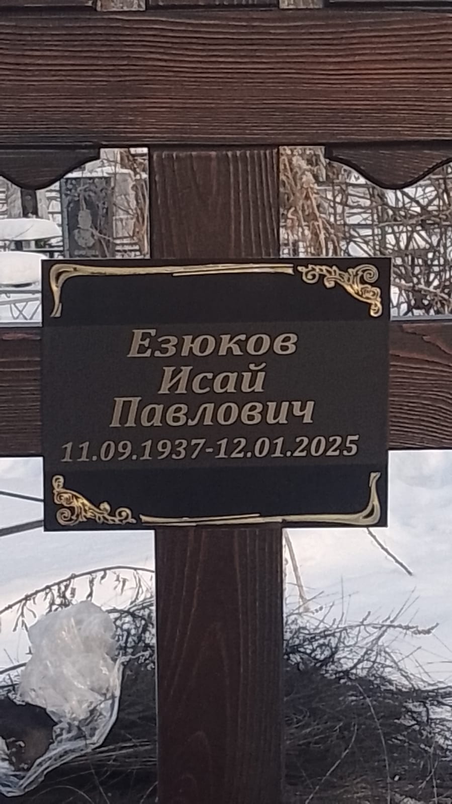 Езюков Исай Павлович