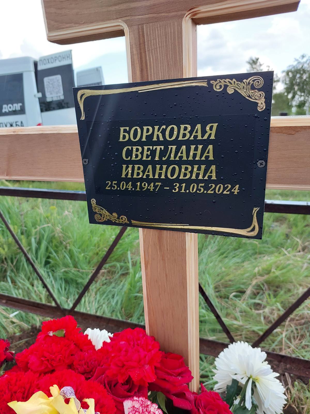Борковая Светлана Ивановна