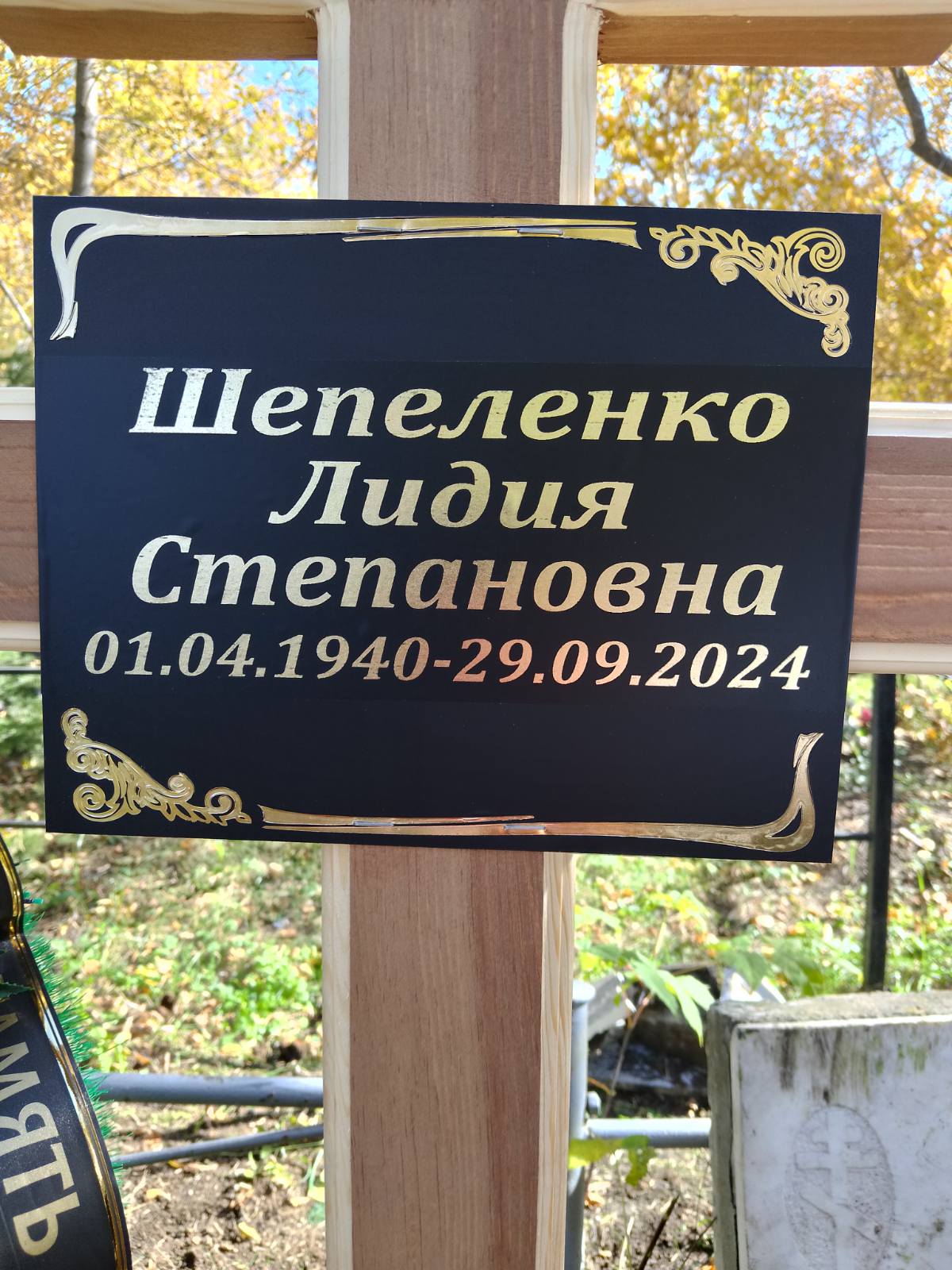 Шепеленко Лидия Степановна