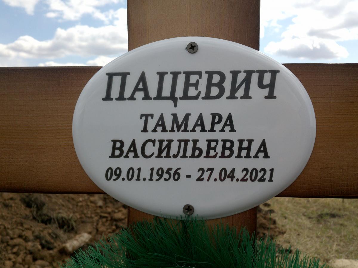 Пацевич Тамара Васильевна
