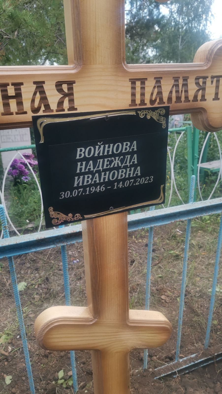 Войнова Надежда Ивановна