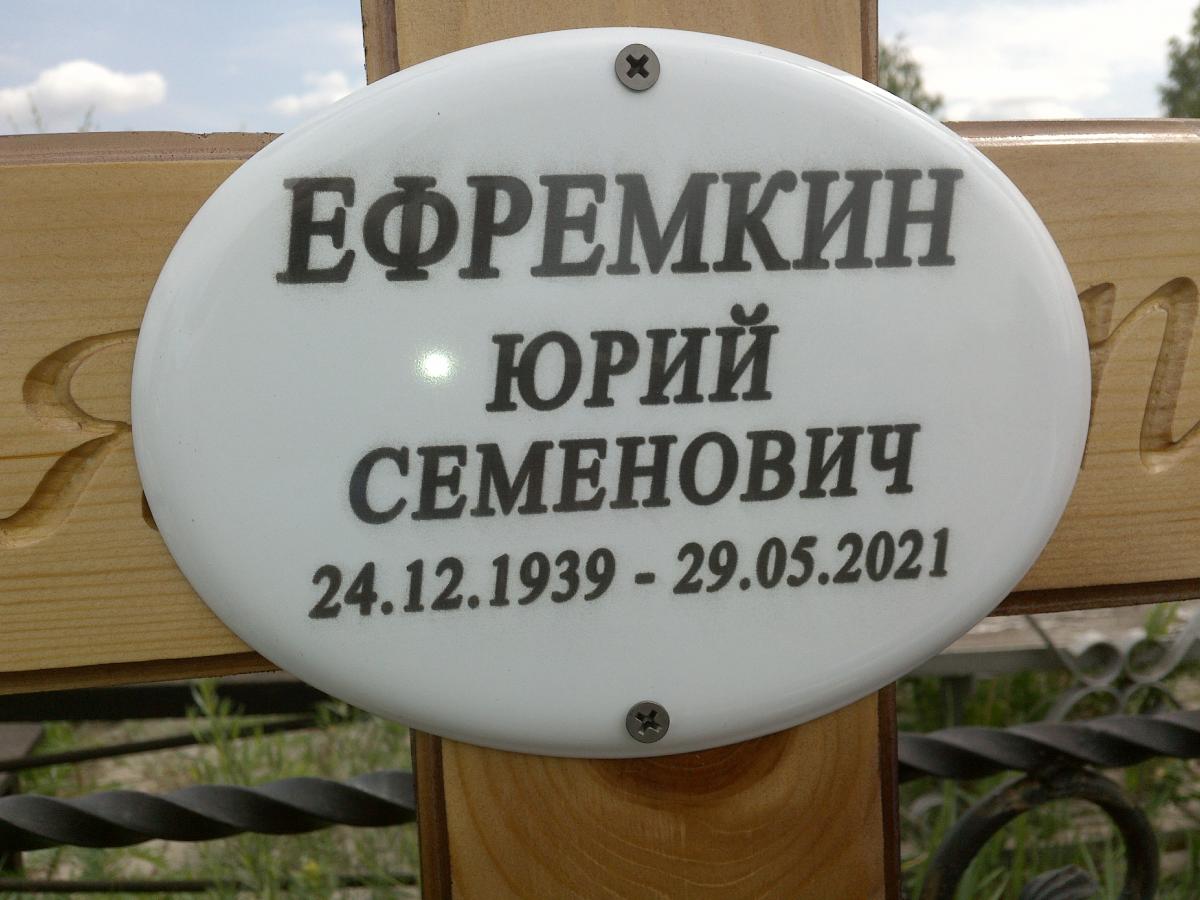 Ефремкин Юрий Семенович