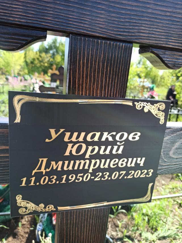 Ушаков Юрий Дмитриевич