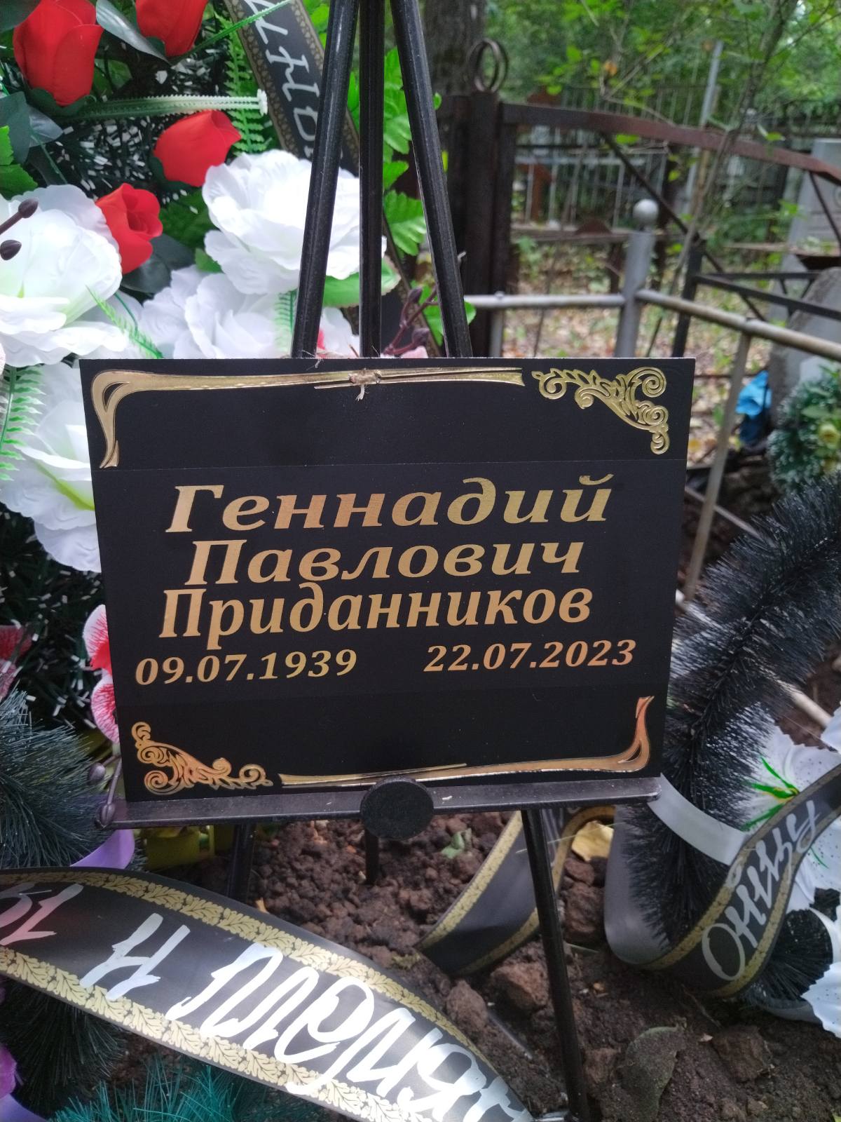 Приданников Геннадий Павлович