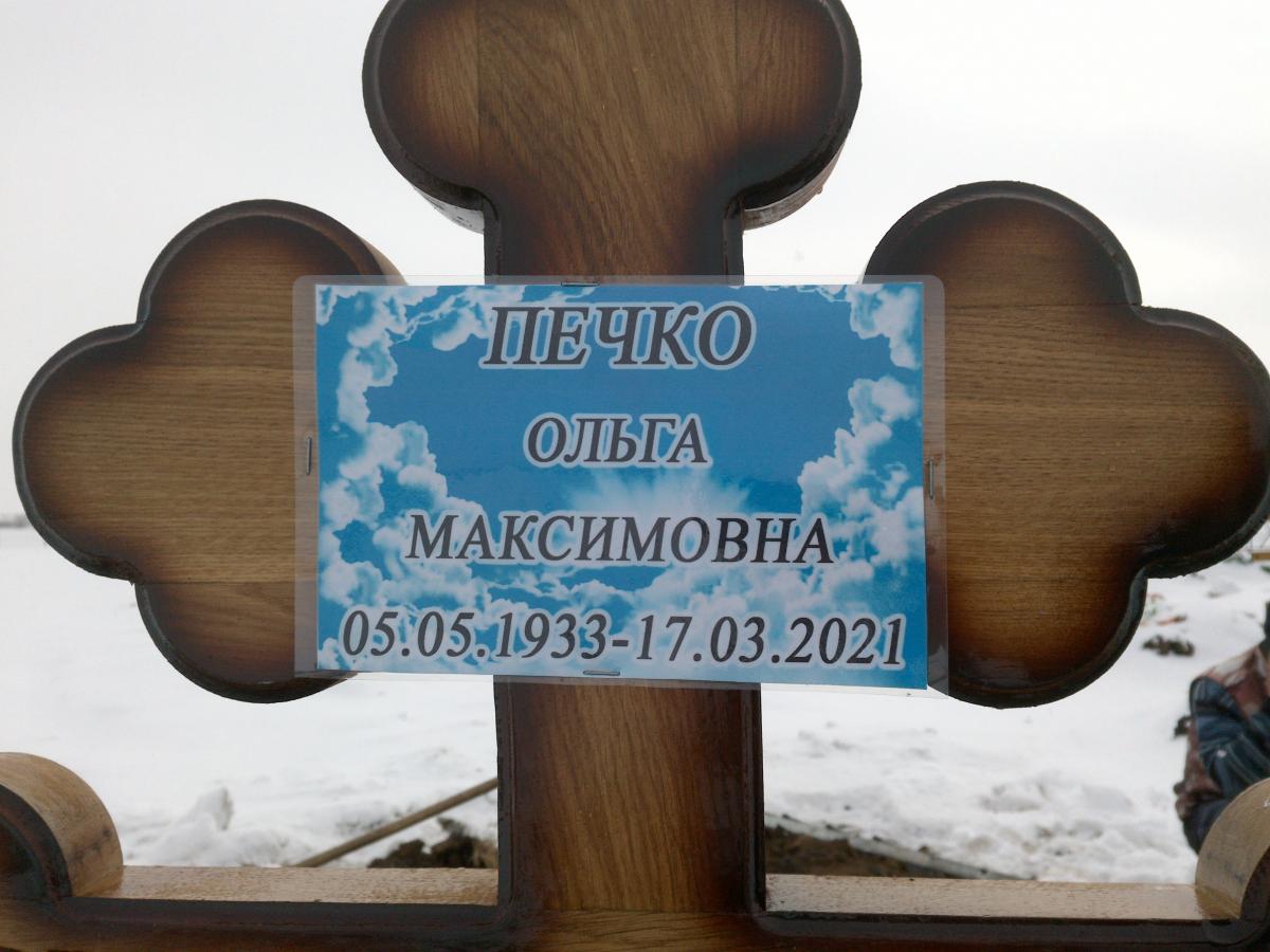 Печко Ольга Максимовна