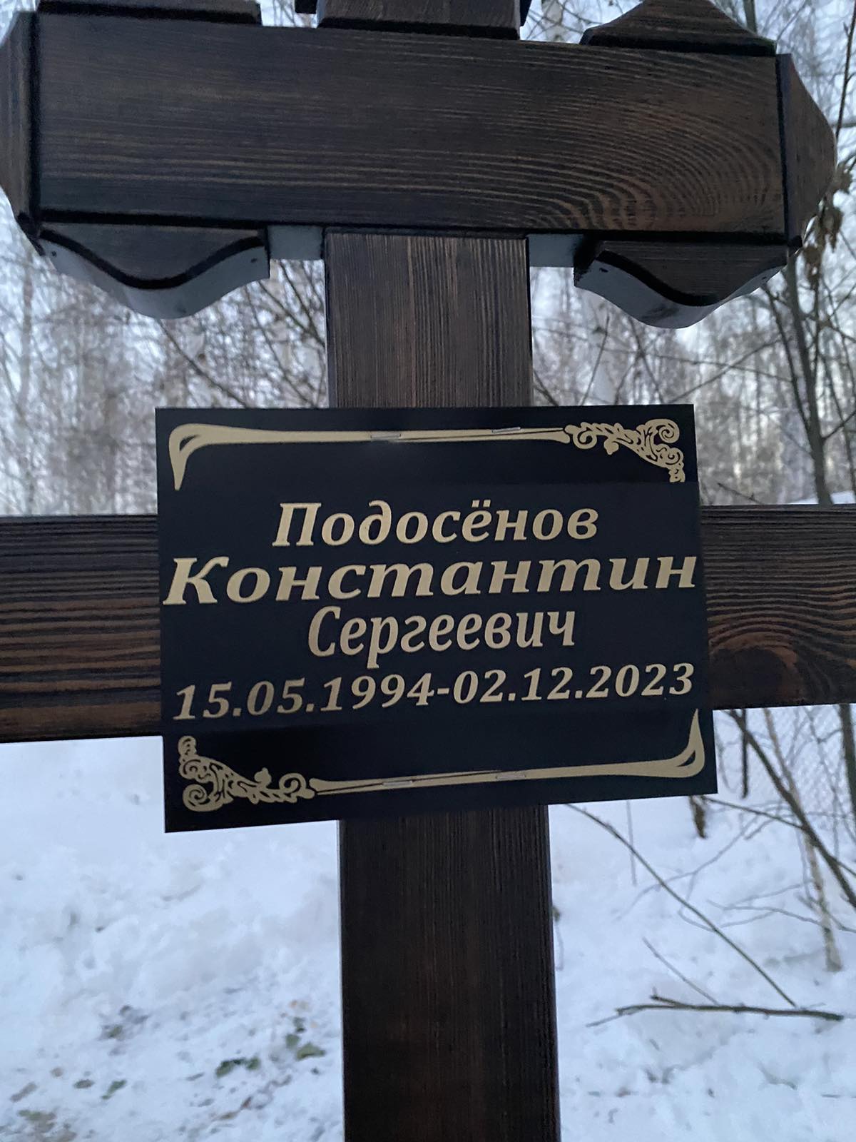 Подосенов Константин Сергеевич