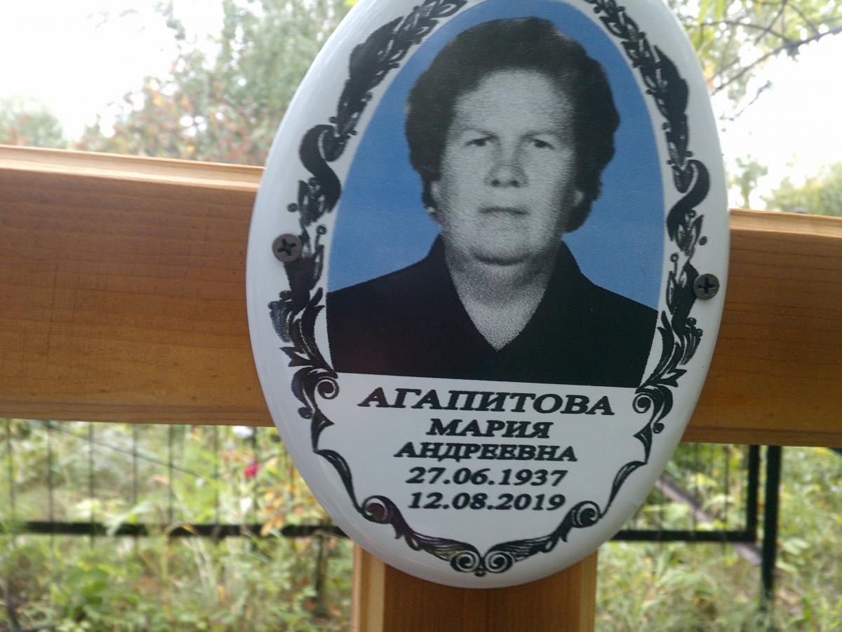 Агапитова Мария Андреевна