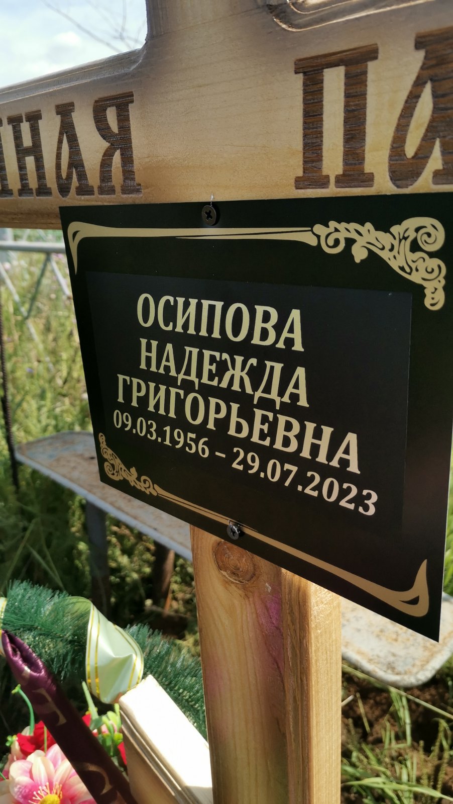 Осипова Надежда Григорьевна
