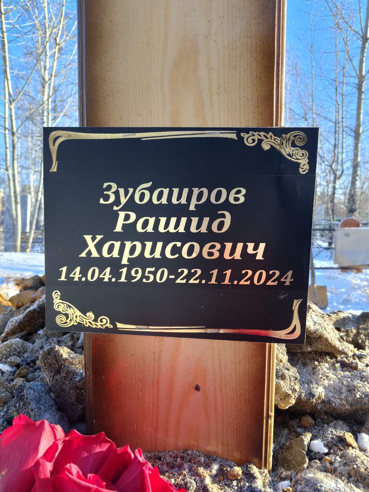 Зубаиров Рашид Харисович