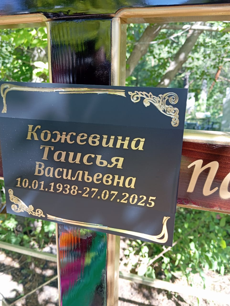 Кожевина Таисья Васильевна