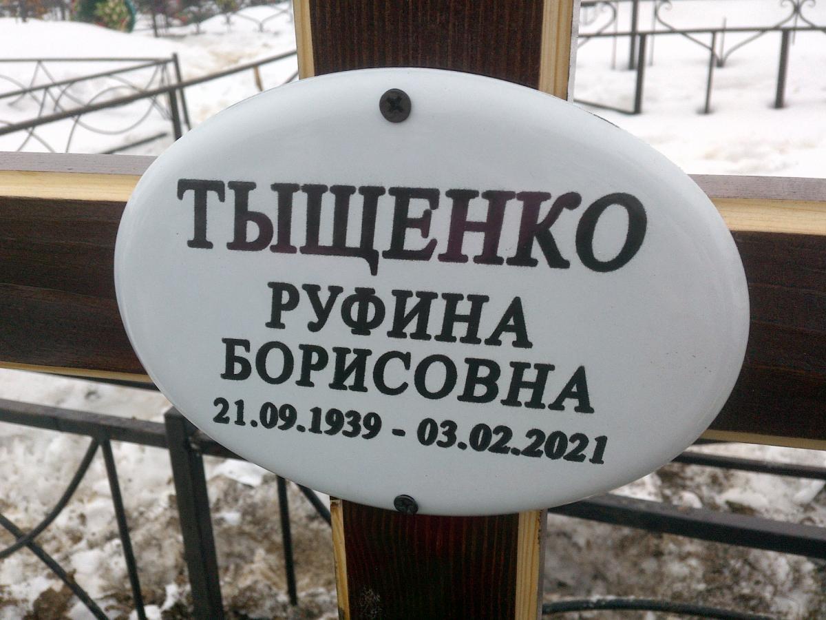 Тыщенко Руфина Борисовна