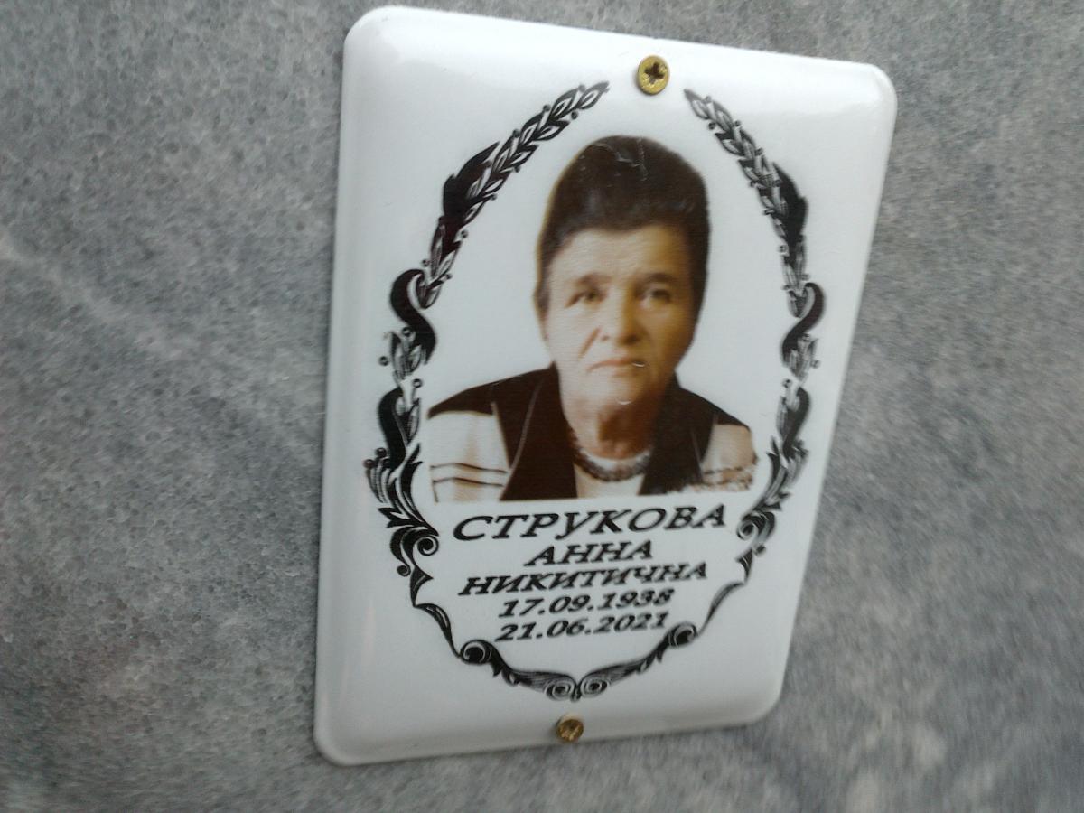 Струкова Анна Никитична
