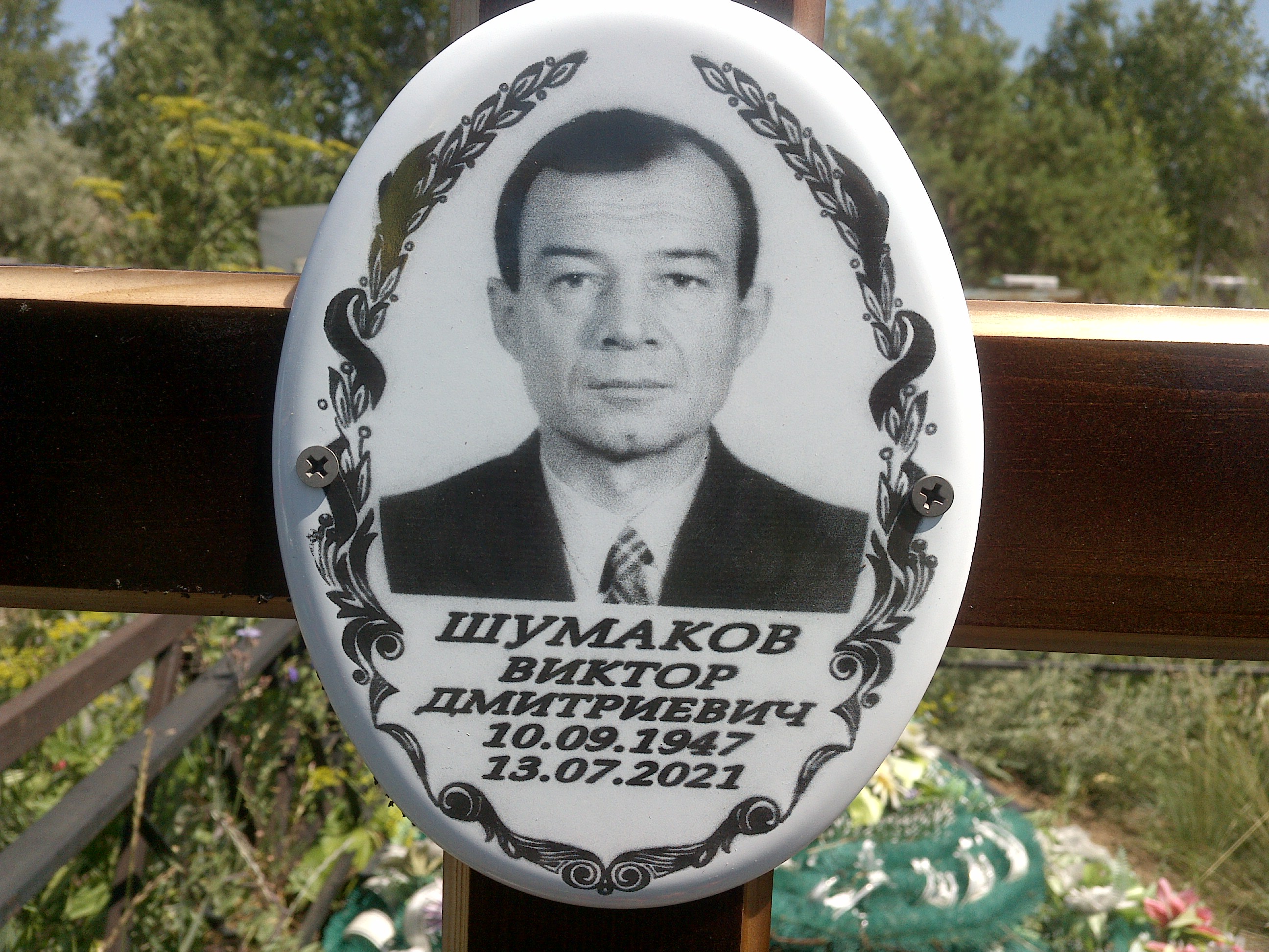Шумаков Виктор Дмитриевич
