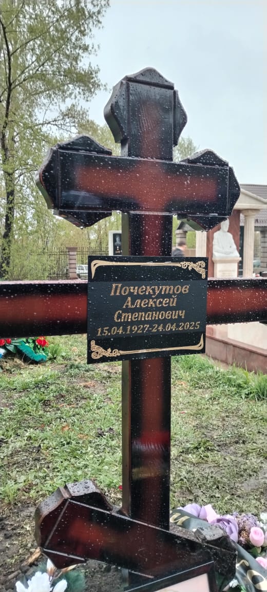 Почекутов Алексей Степанович