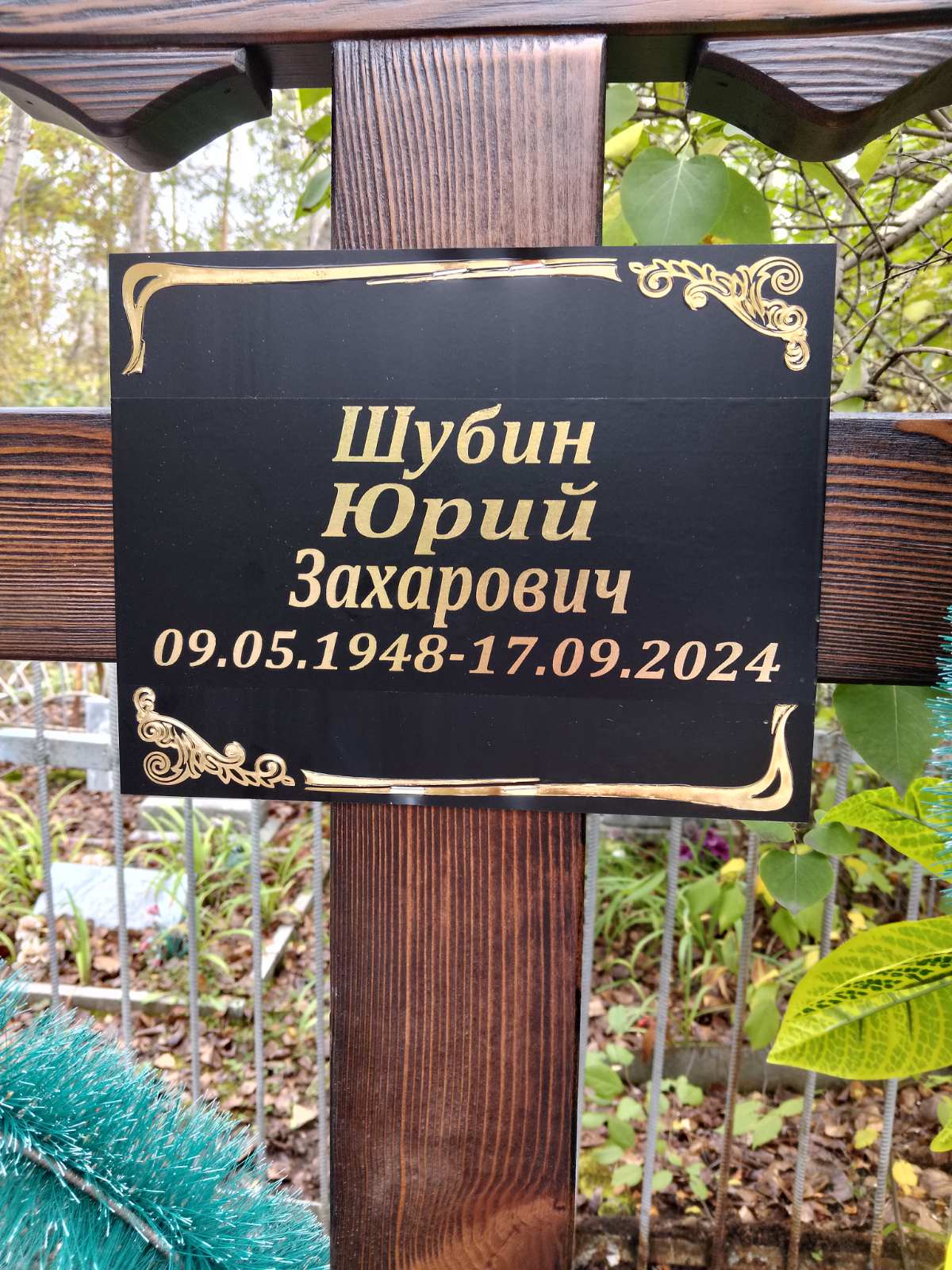 Шубин Юрий Захарович