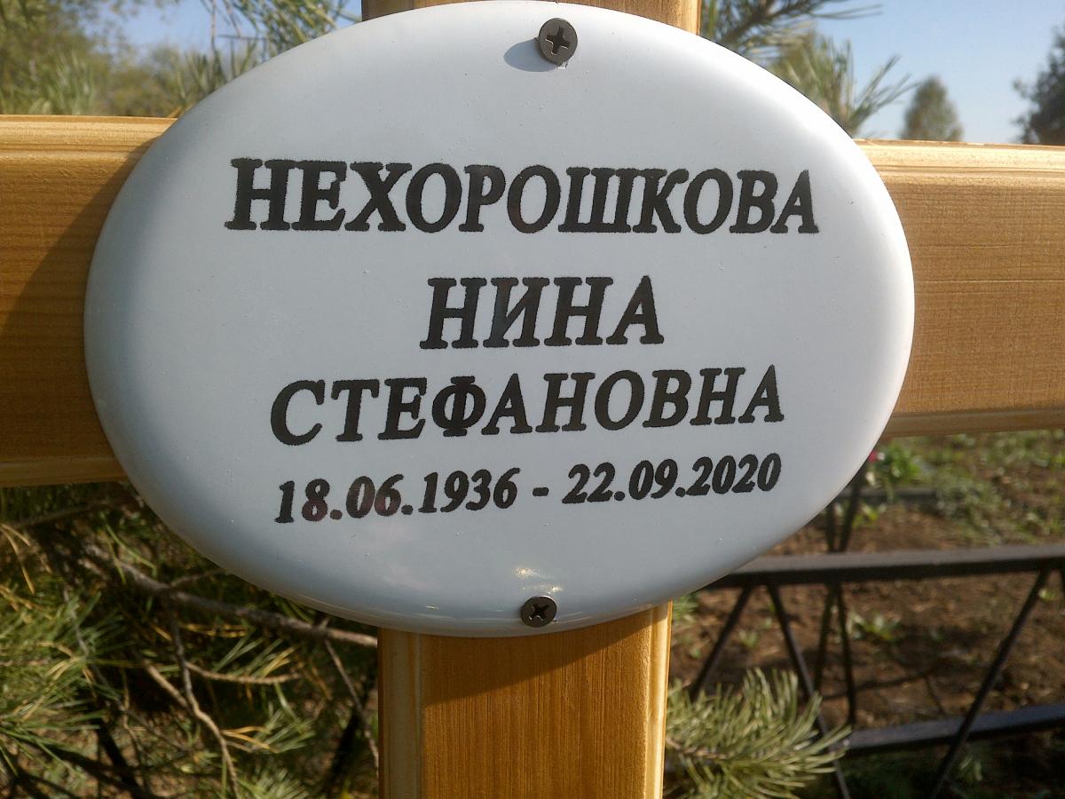 Нехорошкова Нина Стефановна