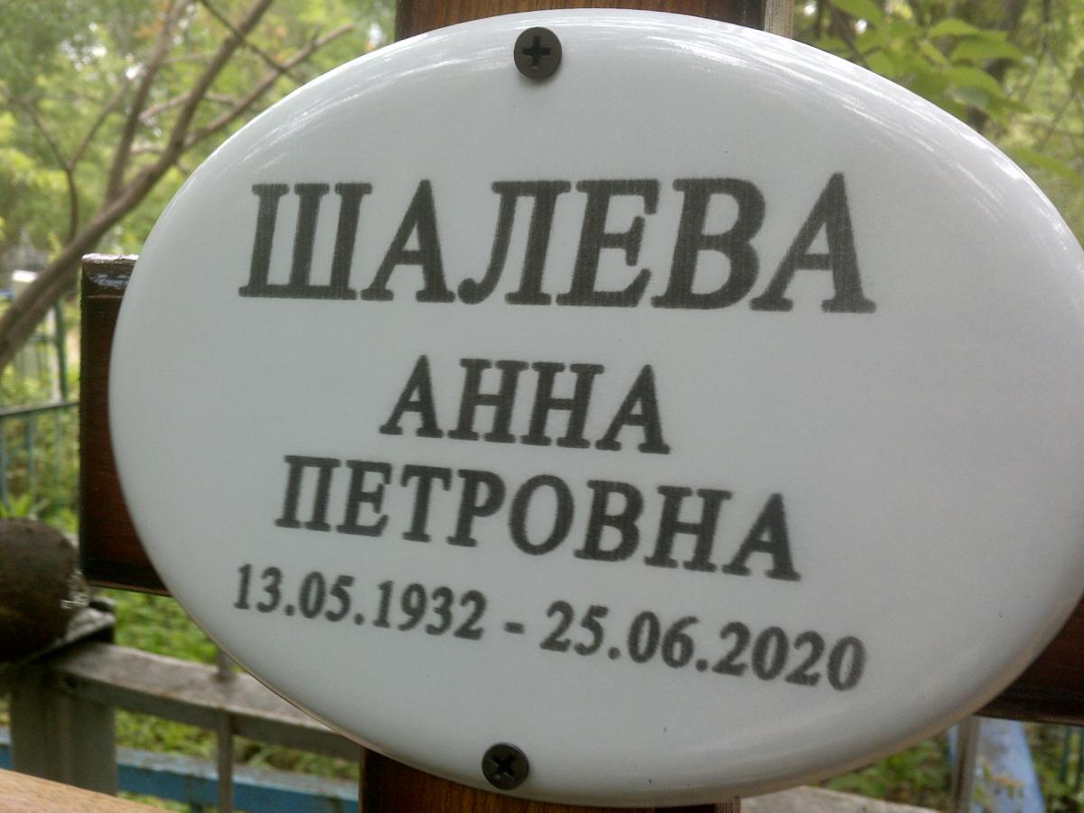 Шалева Анна Петровна