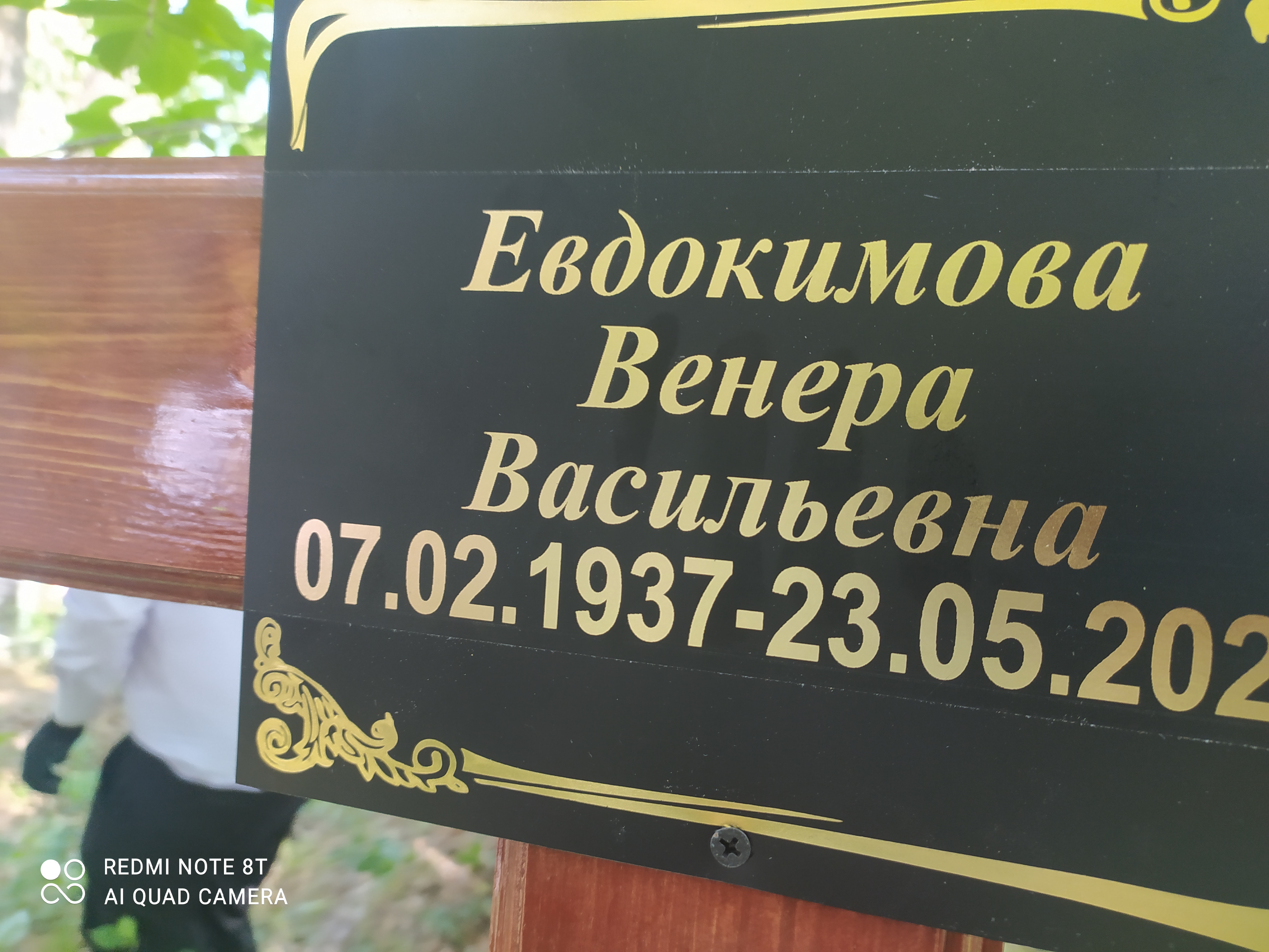 Евдокимова Венера Васильевна