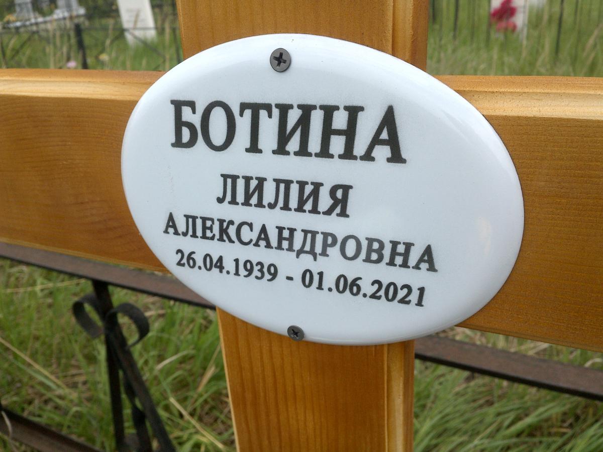 Ботина Лилия Александровна