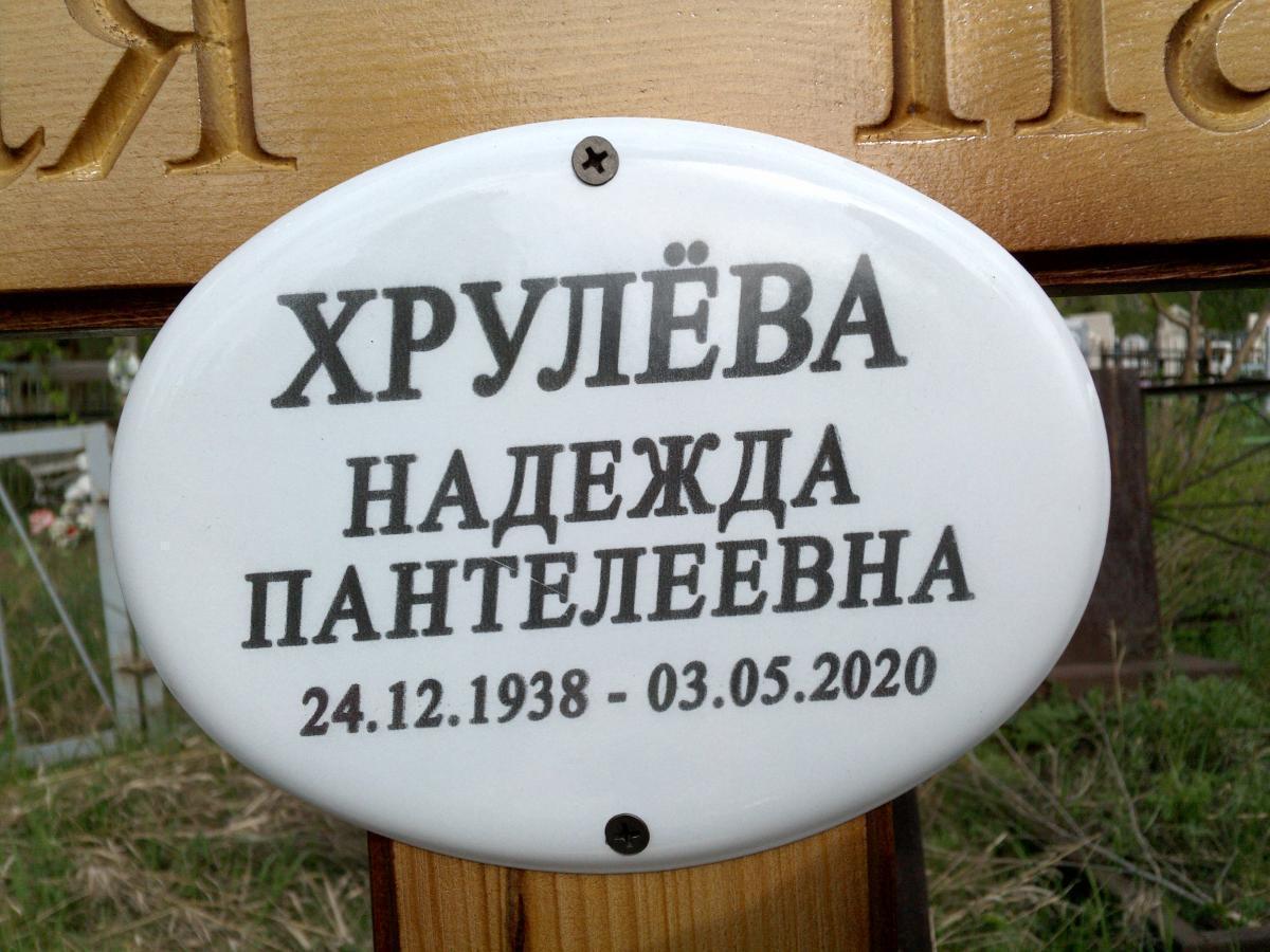 Хрулева Надежда Пантелеевна