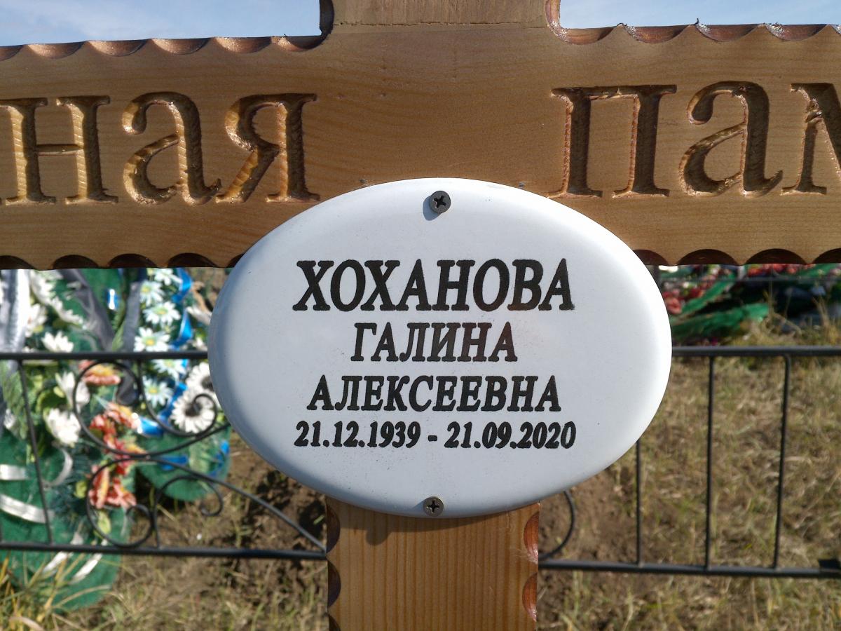 Хоханова Галина Алексеевна
