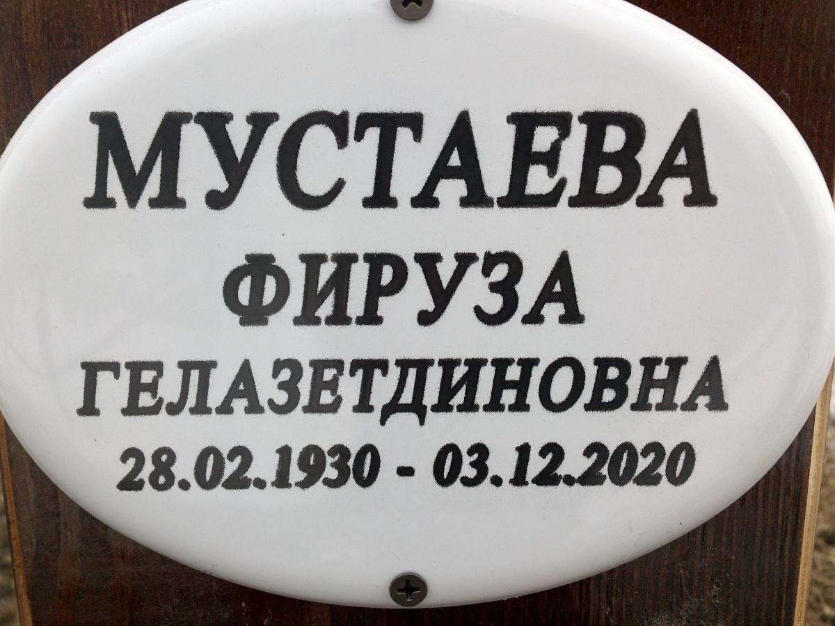 Мустаева Фируза Гилазетдиновна