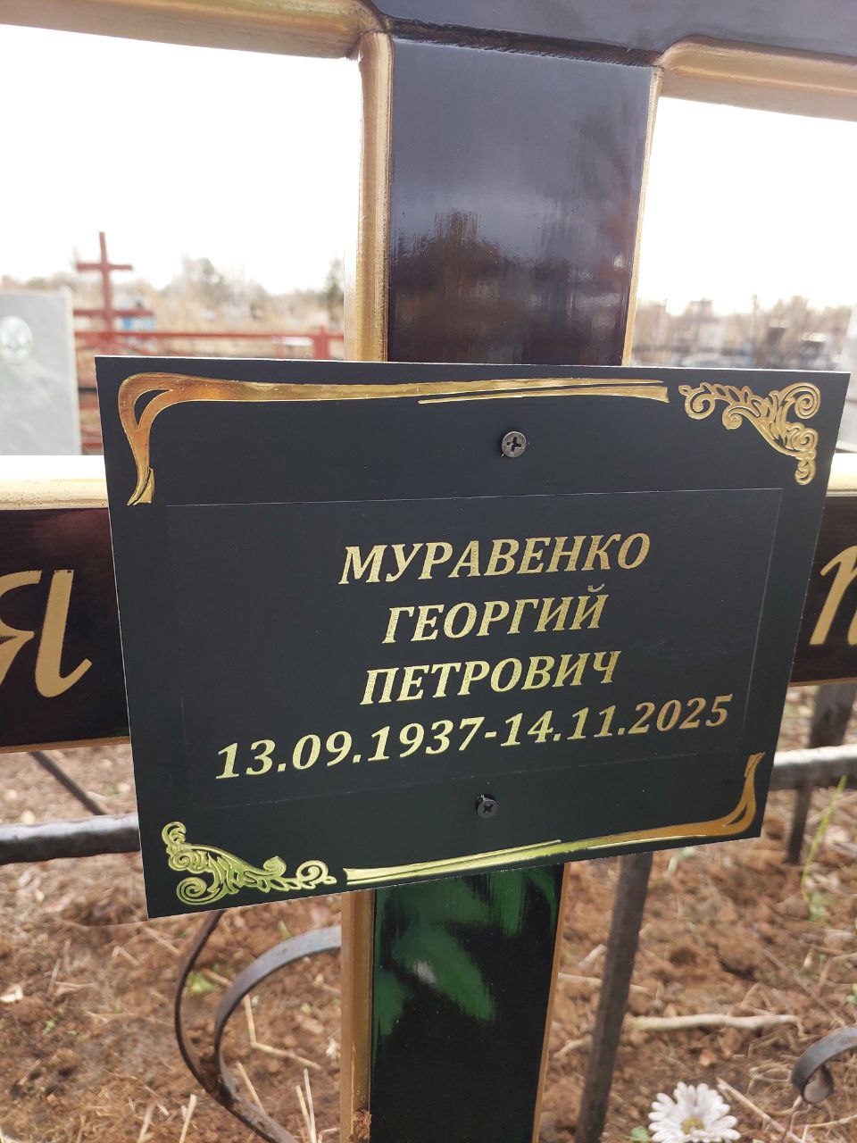 Муравенко Георгий Петрович