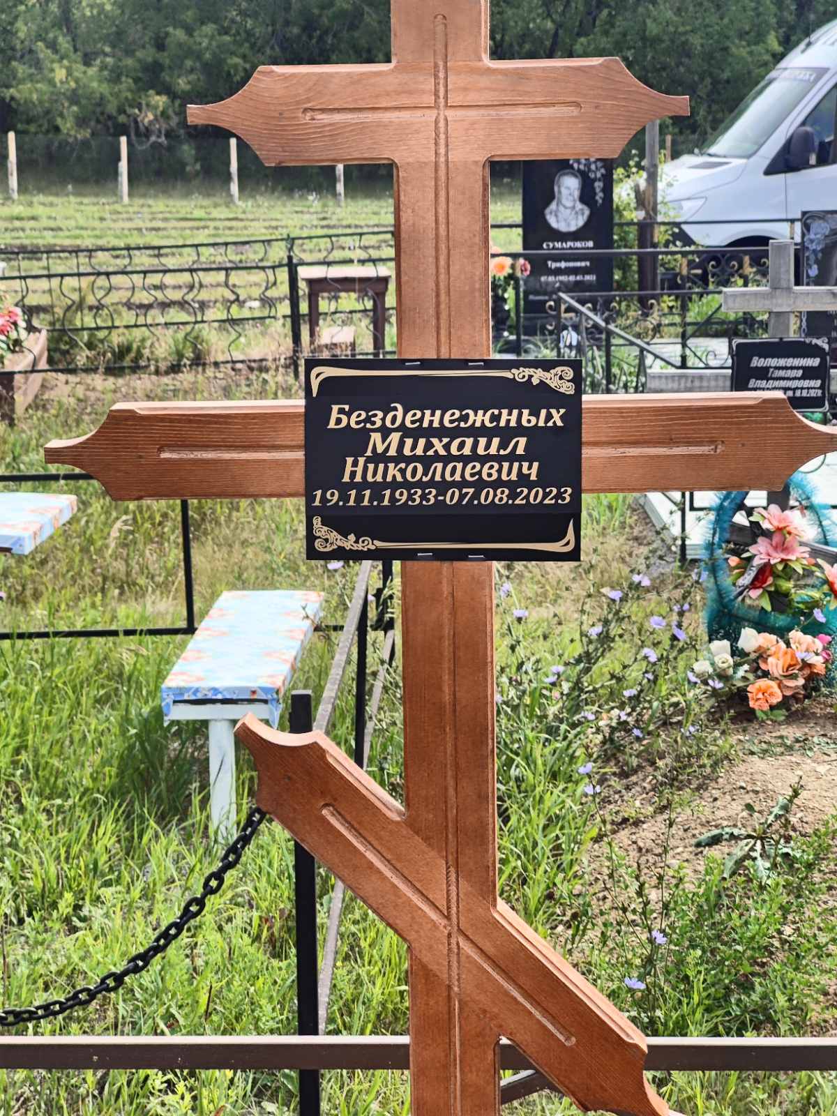 Безденежных Михаил Николаевич