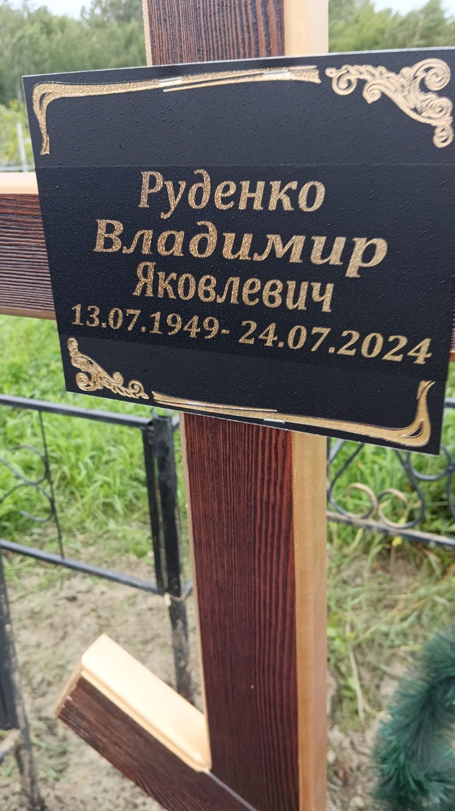 Руденко Владимир Яковлевич