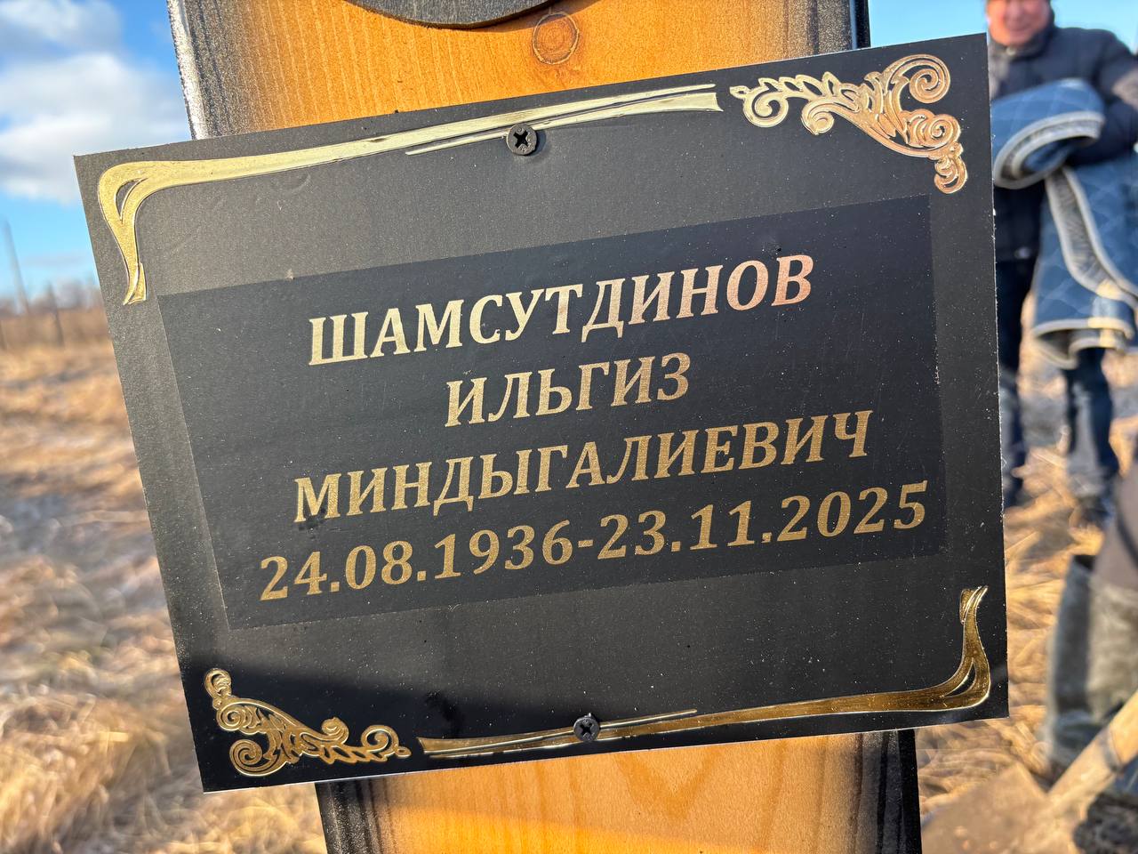Шамсутдинов Ильгиз Миндыгалиевич