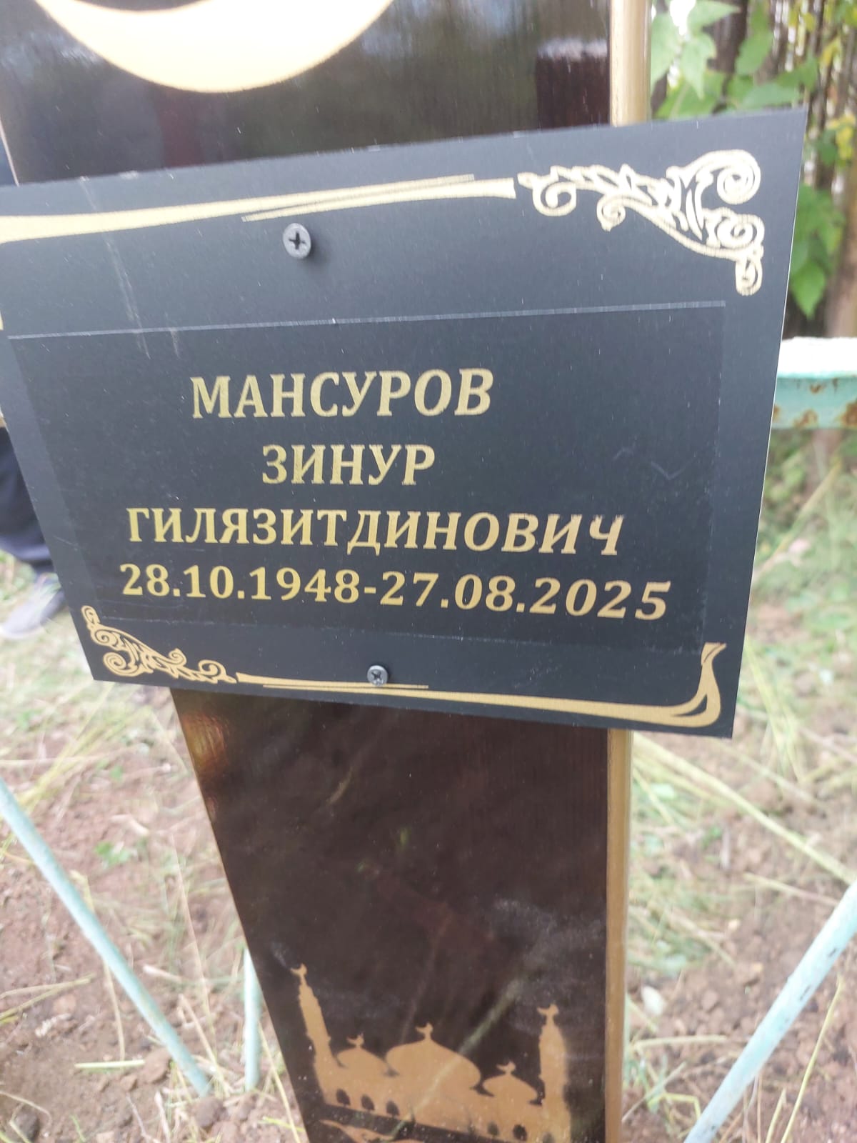 Мансуров Зинур Гилязитдинович
