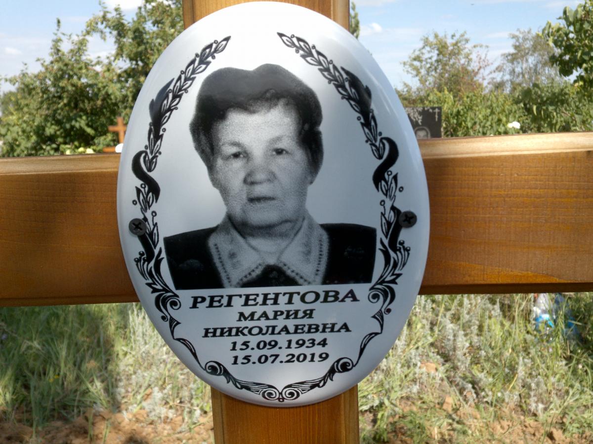 Регентова Мария Николаевна