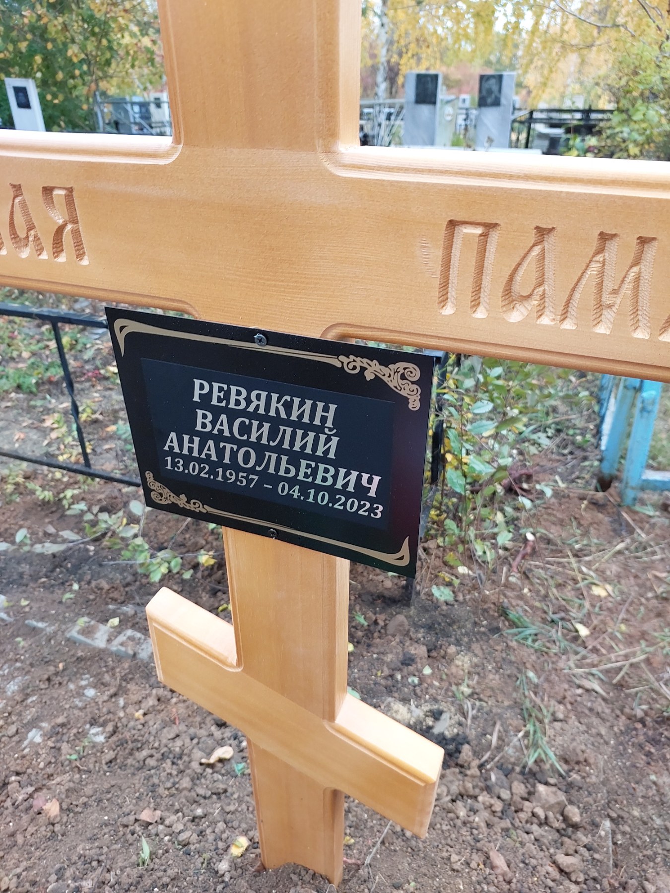 Ревякин Василий Анатольевич