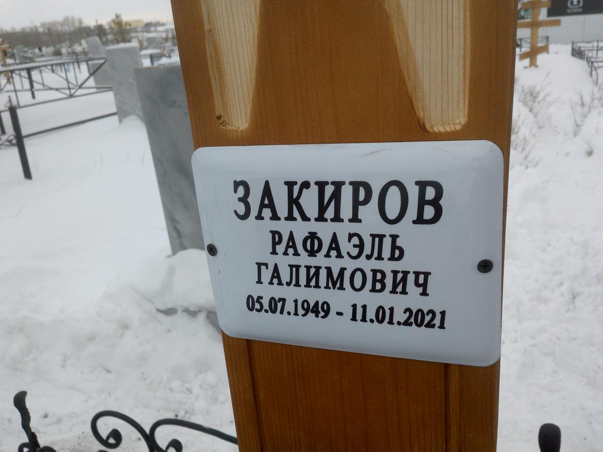 Закиров Рафаэль Галимович