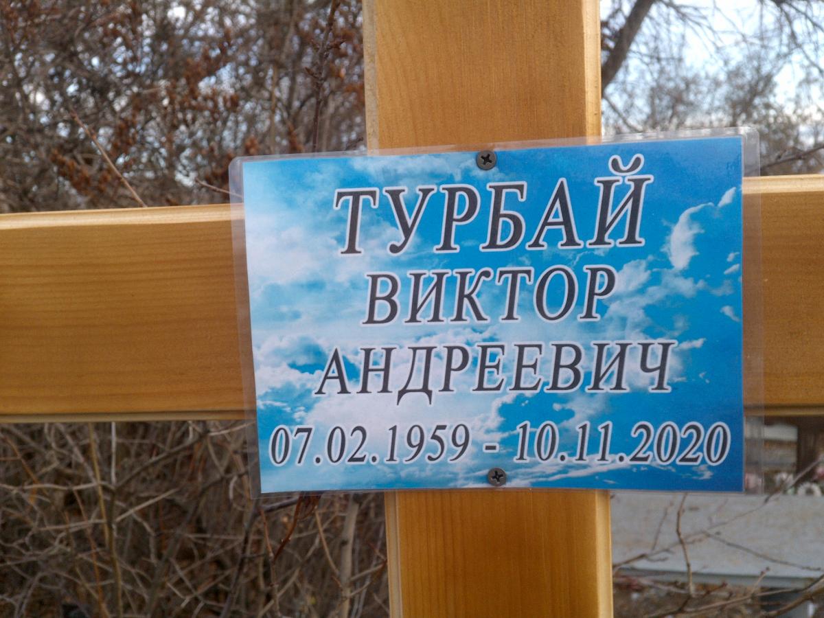 Турбай Виктор Андреевич