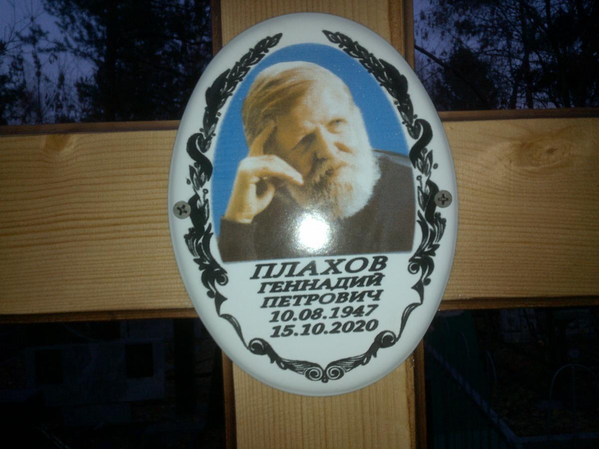 Плахов Геннадий Петрович